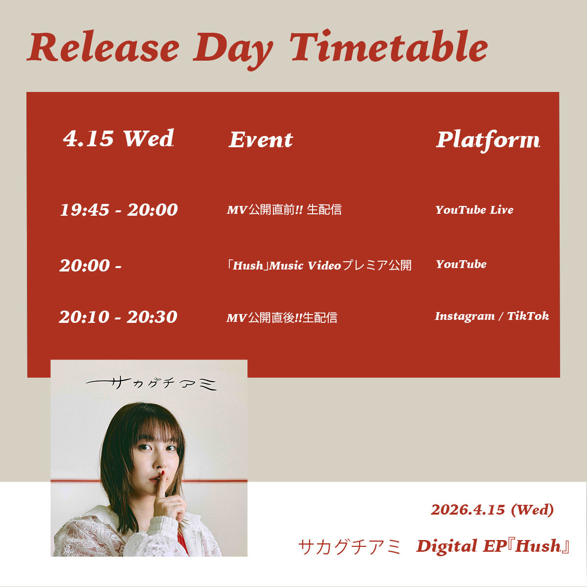 サカグチアミ「Hush」リリース日タイムテーブル