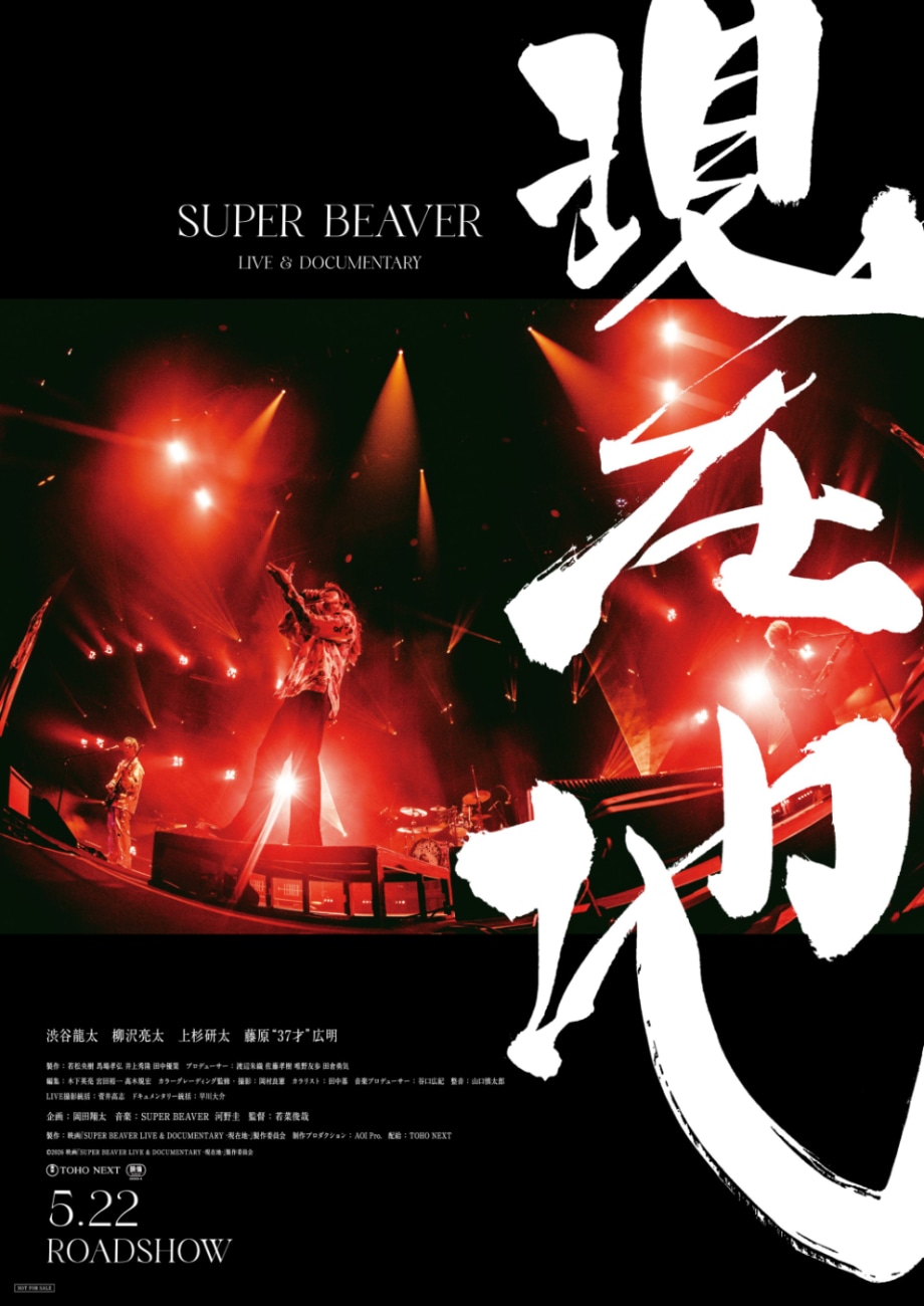 「SUPER BEAVER LIVE & DOCUMENTARY -現在地-」ポスタービジュアル