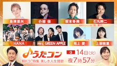 ミセス「風と町」初披露　今夜「うたコン」にHANA、坂本冬美、島津亜矢、石丸幹二、小椋佳