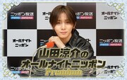 「山田涼介のオールナイトニッポンPremium」ビジュアル