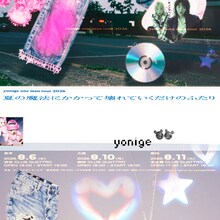 「yonige one man tour 2026 ～夏の魔法にかかって壊れていくだけのふたり～」ビジュアル