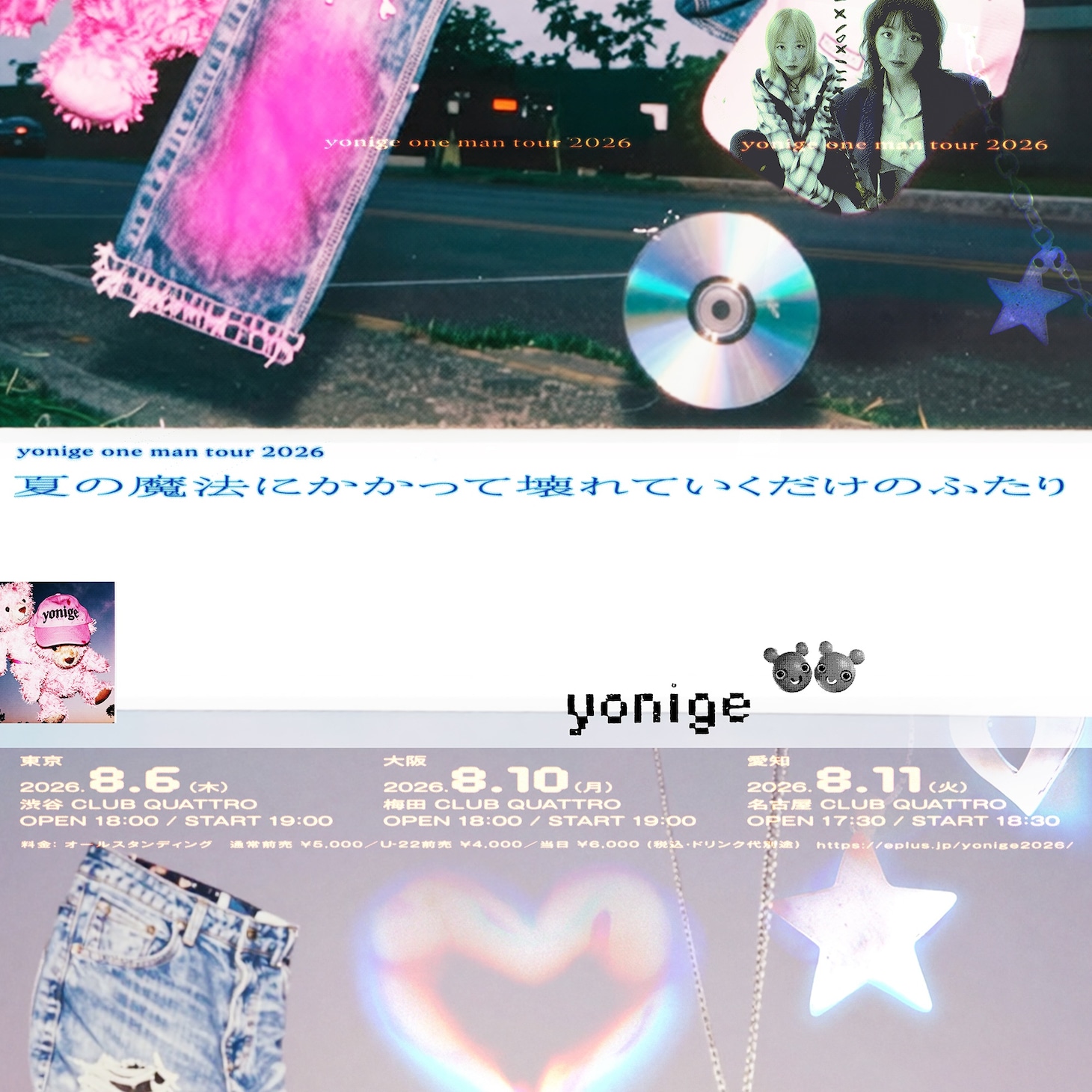 「yonige one man tour 2026 ～夏の魔法にかかって壊れていくだけのふたり～」ビジュアル