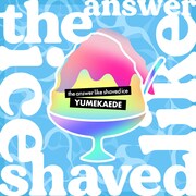ゆめかえで「the answer like shaved ice」ジャケット