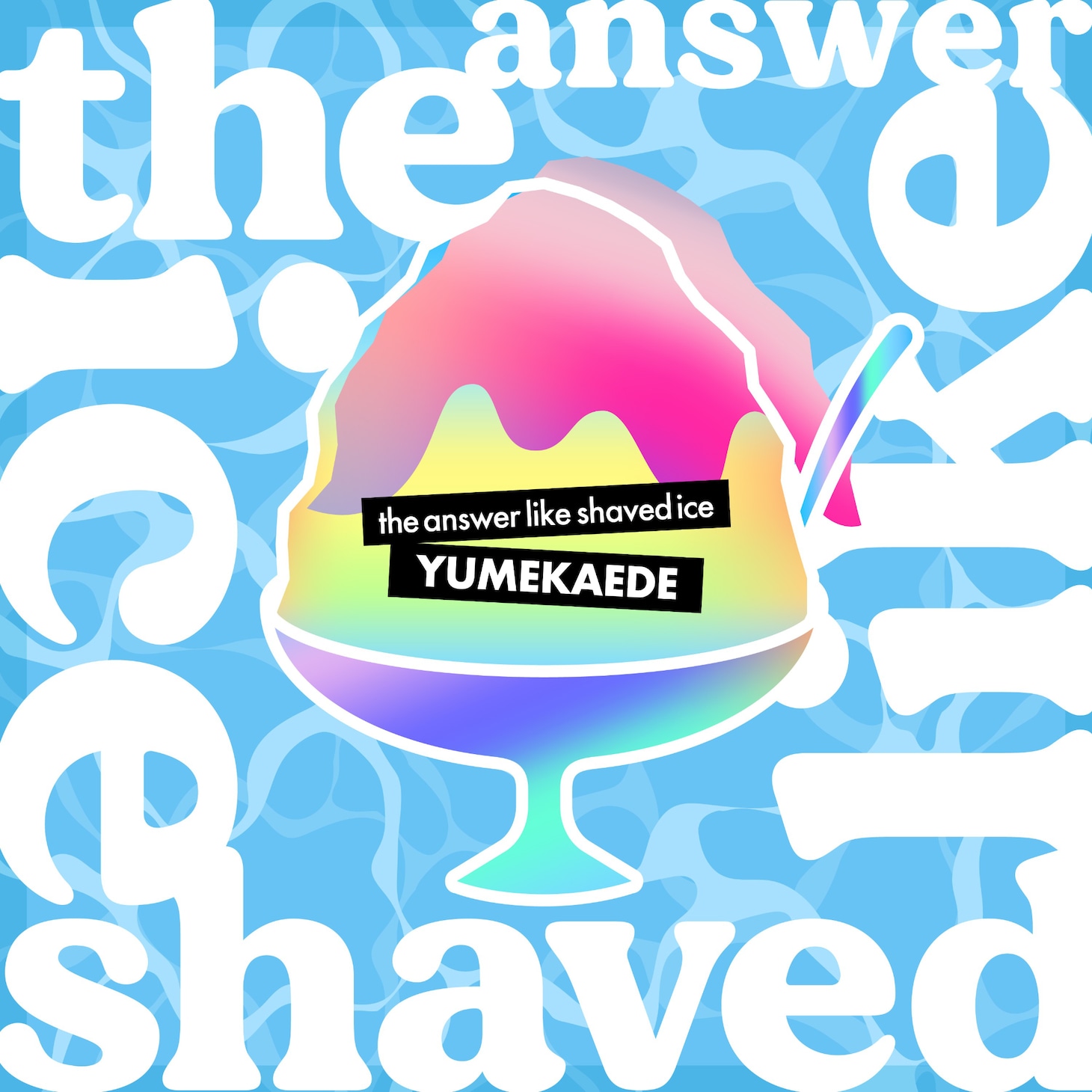 ゆめかえで「the answer like shaved ice」ジャケット