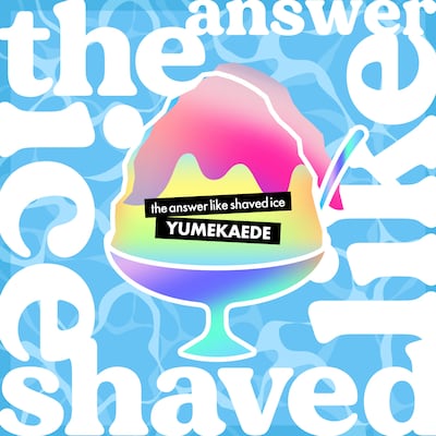 ゆめかえで「the answer like shaved ice」ジャケット