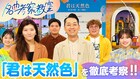 NHK「名曲考察教室」レギュラー化！初回は大滝詠一「君は天然色」を松田好花＆マユリカが徹底考察