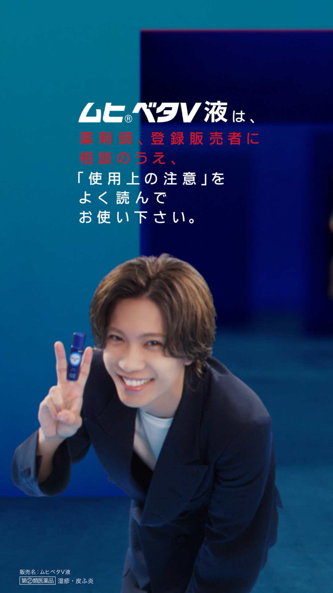 池田模範堂「ムヒベタV液」Webムービーより。