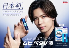 神宮寺勇太（Number_i）がイメージキャラクターを務める「ムヒベタV液」キービジュアル。