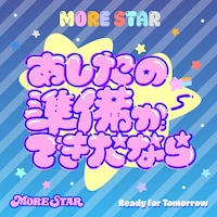 MORE STAR「あしたの準備ができたなら」配信ジャケット