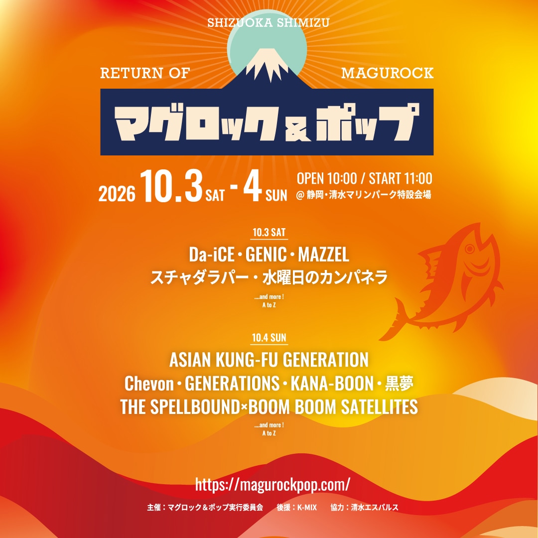 「マグロック＆ポップ2026」出演者一覧