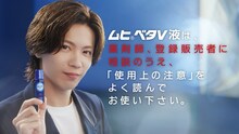 Number_i神宮寺勇太がついに登場！池田模範堂「ムヒベタV液」テレビCMオンエア決定