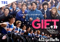 TBS系日曜劇場「GIFT」キービジュアル©TBS