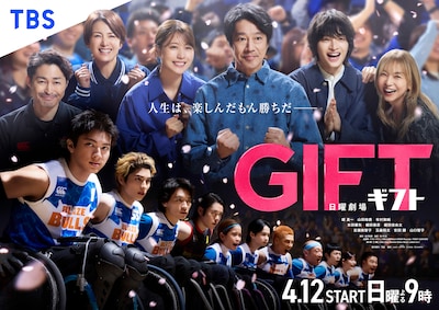 TBS系日曜劇場「GIFT」キービジュアル©TBS
