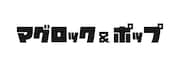 静岡県清水「マグロック」5年ぶり復活！まずはDa-iCE、GENIC、スチャ、アジカンら出演決定