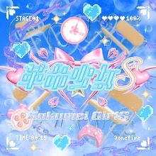 @onefive「♡革命少女S♡」ジャケット