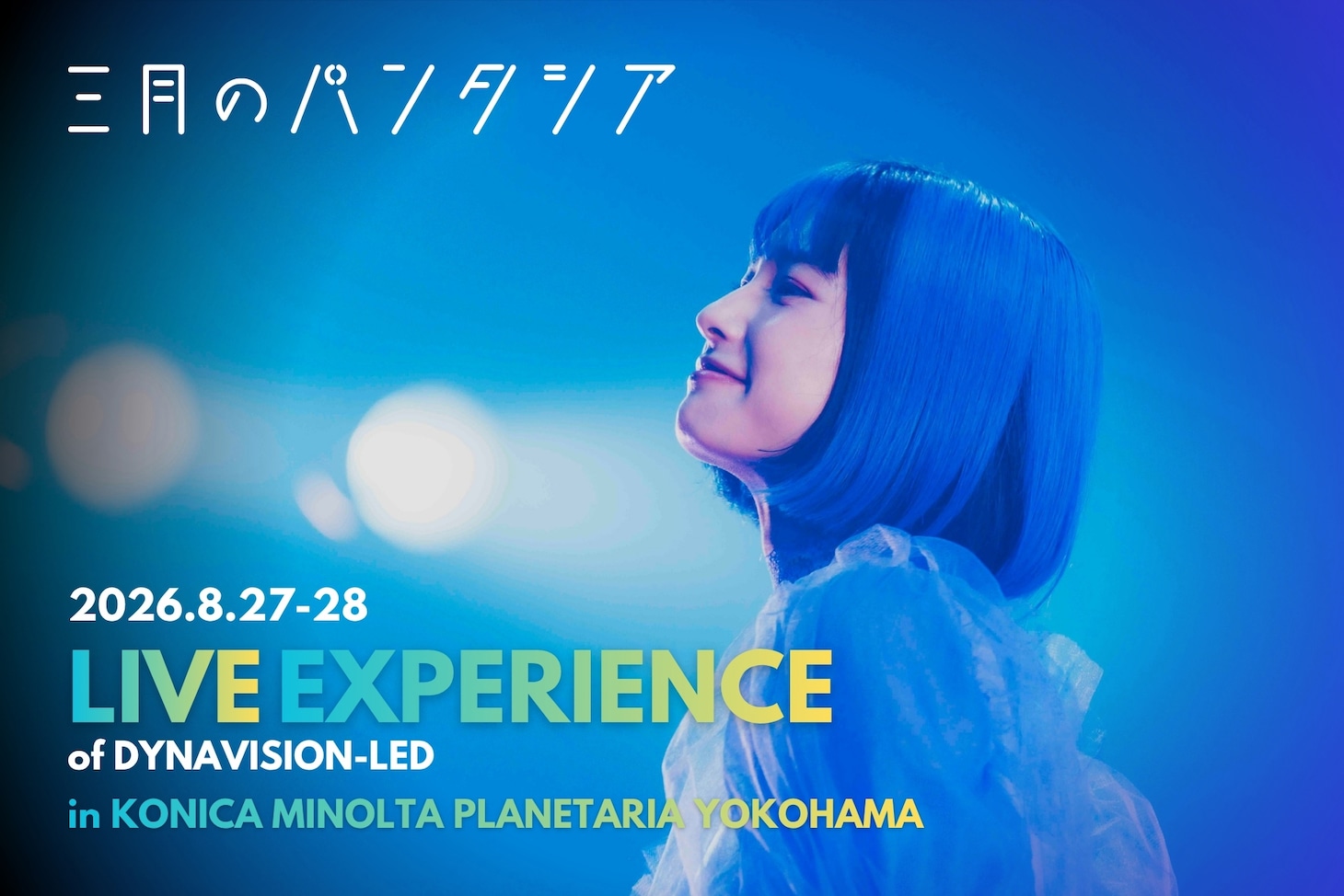 「三月のパンタシア：LIVE EXPERIENCE of DYNAVISION-LED」告知ビジュアル