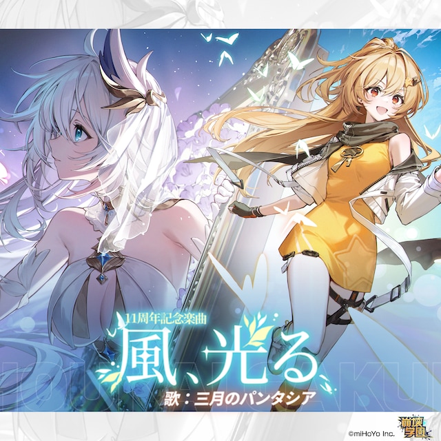 三月のパンタシア「風、光る。」配信ジャケット