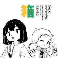 さよならポニーテール「箱」ジャケット