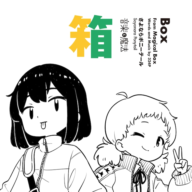 さよならポニーテール「箱」ジャケット