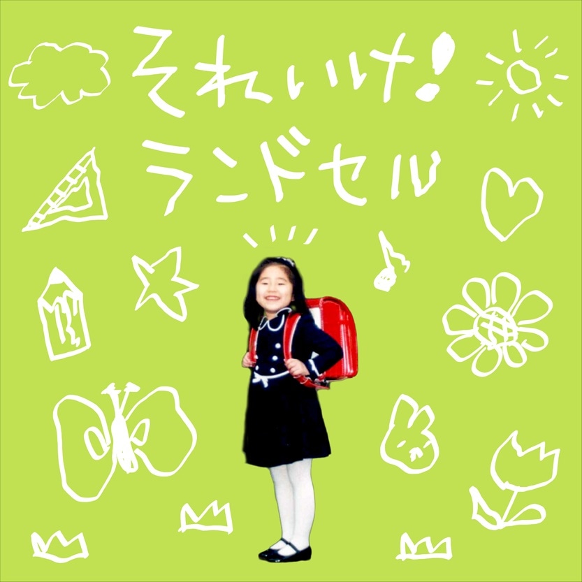 関取花「それいけ！ランドセル」ジャケット