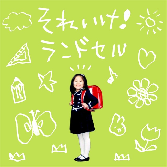 関取花「それいけ！ランドセル」ジャケット
