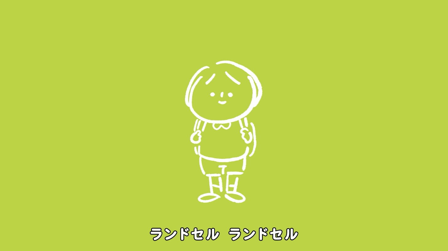 関取花「それいけ！ランドセル」ミュージックビデオより。