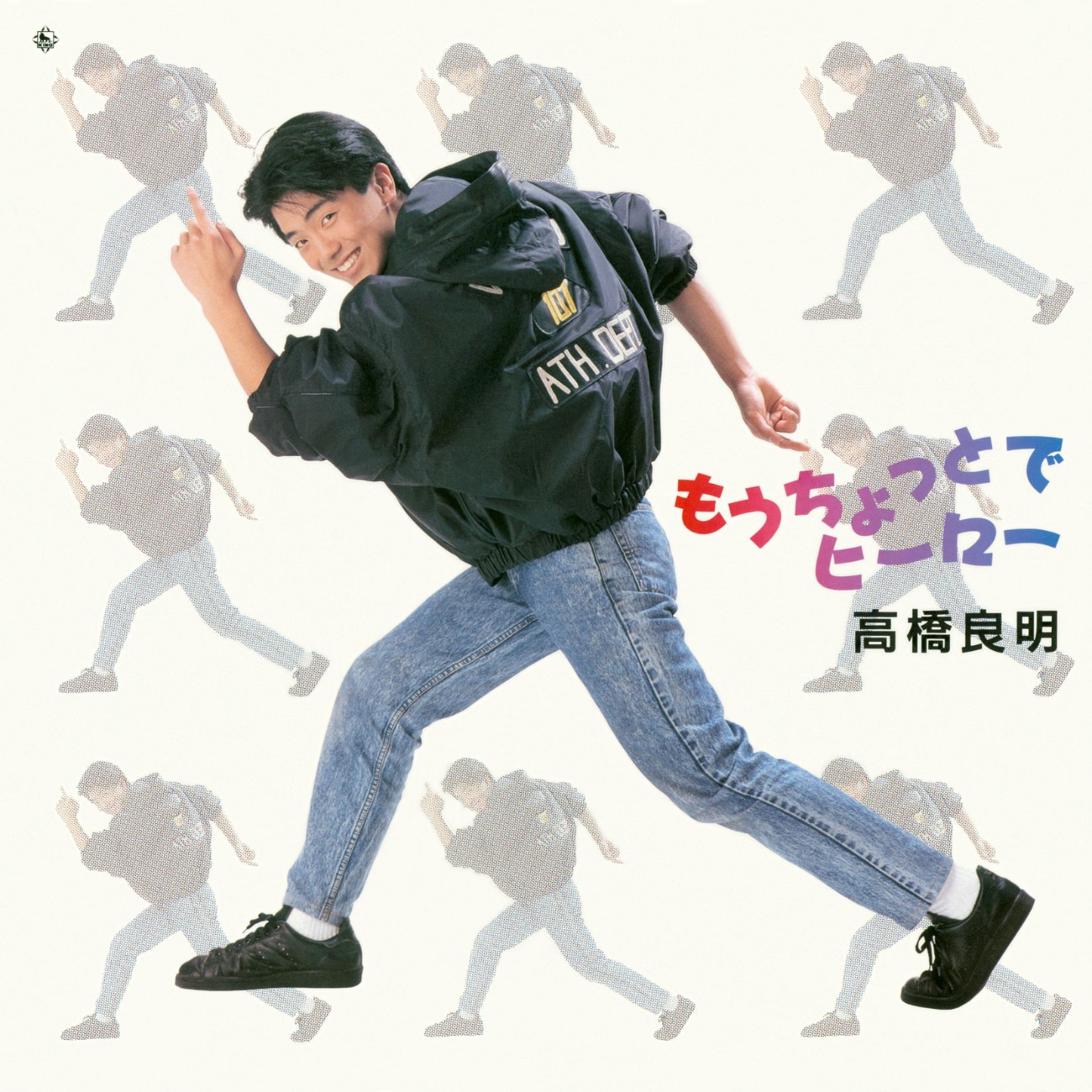 高橋良明「もうちょっとでヒーロー」ジャケット