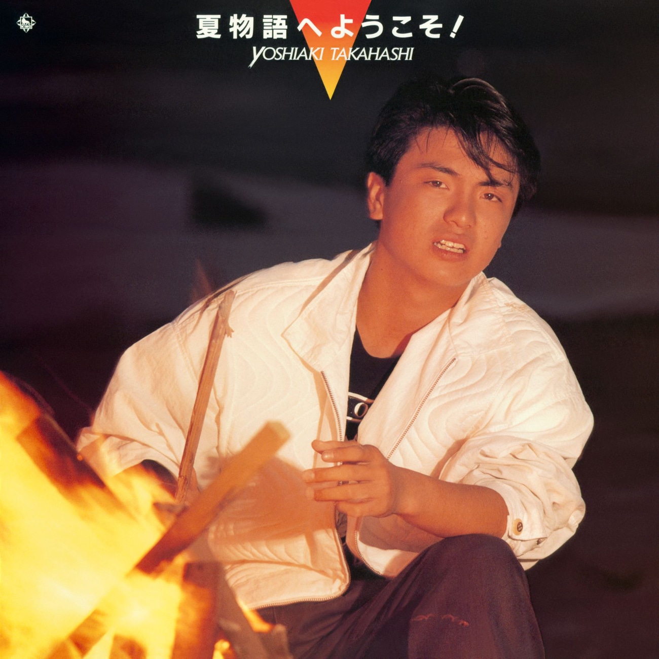 高橋良明「夏物語へようこそ！」ジャケット