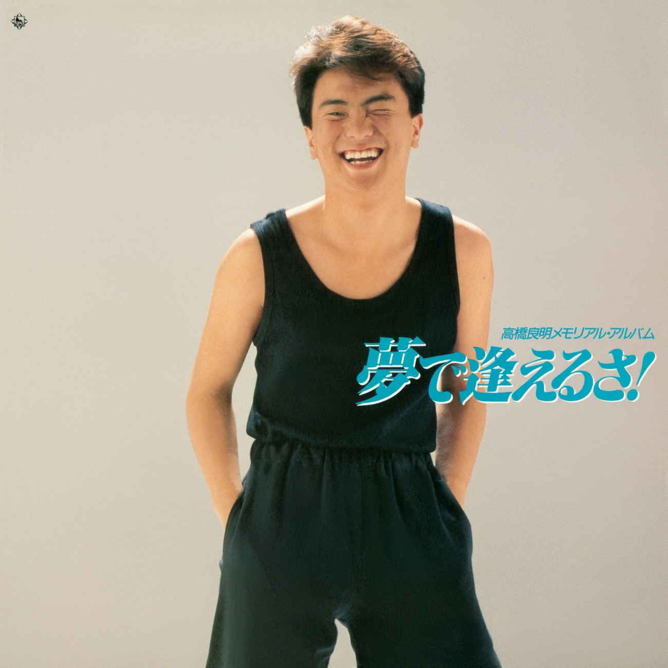 高橋良明「夢で逢えるさ！」ジャケット