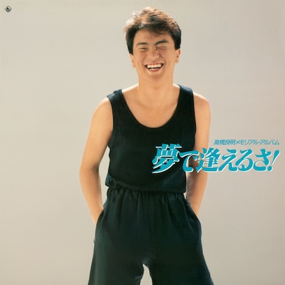 高橋良明「夢で逢えるさ！」ジャケット