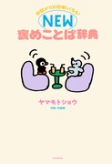 ヤマモトショウ「会話が100倍楽しくなる！ NEW褒めことば辞典」表紙（帯なし）