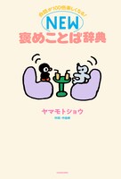 ヤマモトショウ「会話が100倍楽しくなる！ NEW褒めことば辞典」表紙（帯なし）