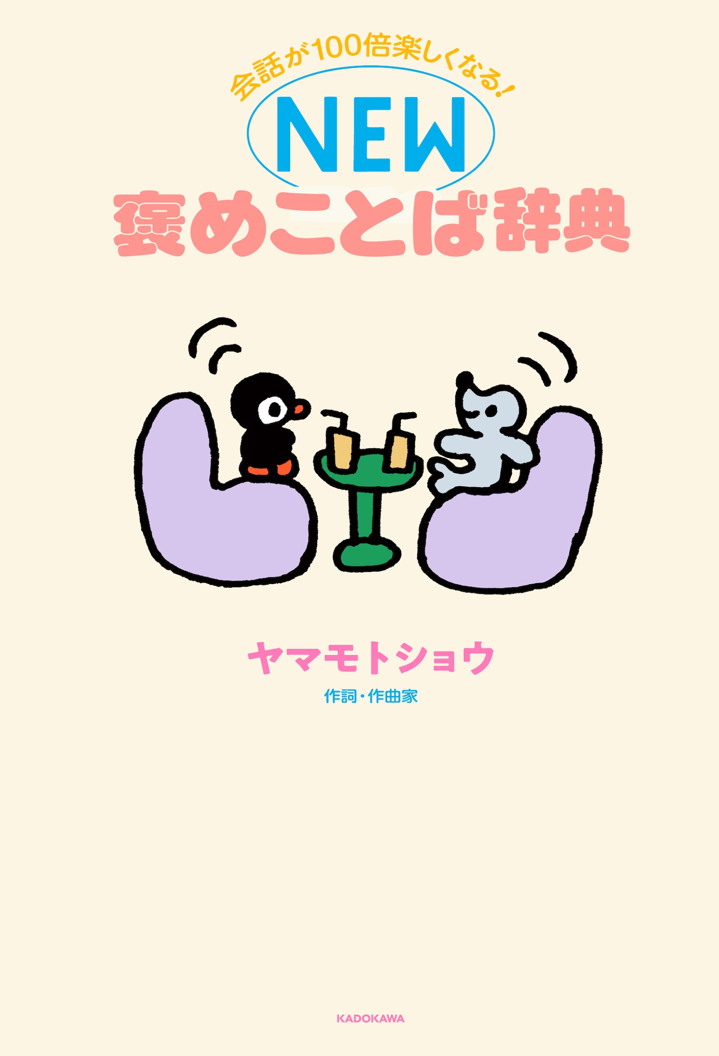 ヤマモトショウ「会話が100倍楽しくなる！ NEW褒めことば辞典」表紙（帯なし）