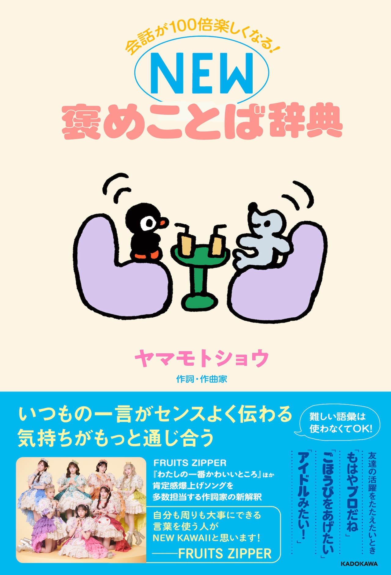 ヤマモトショウ「NEW褒めことば辞典」本日刊行　FRUITS ZIPPER「JAM」レコーディング現場の会話も収録