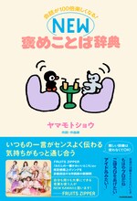 ヤマモトショウ「会話が100倍楽しくなる！ NEW褒めことば辞典」表紙（帯あり）