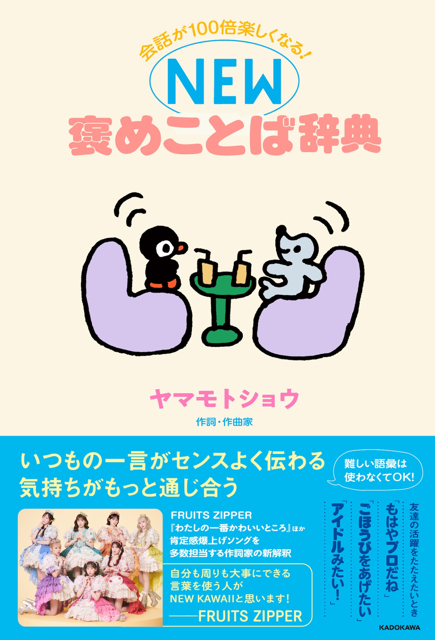 ヤマモトショウ「会話が100倍楽しくなる！ NEW褒めことば辞典」表紙（帯あり）