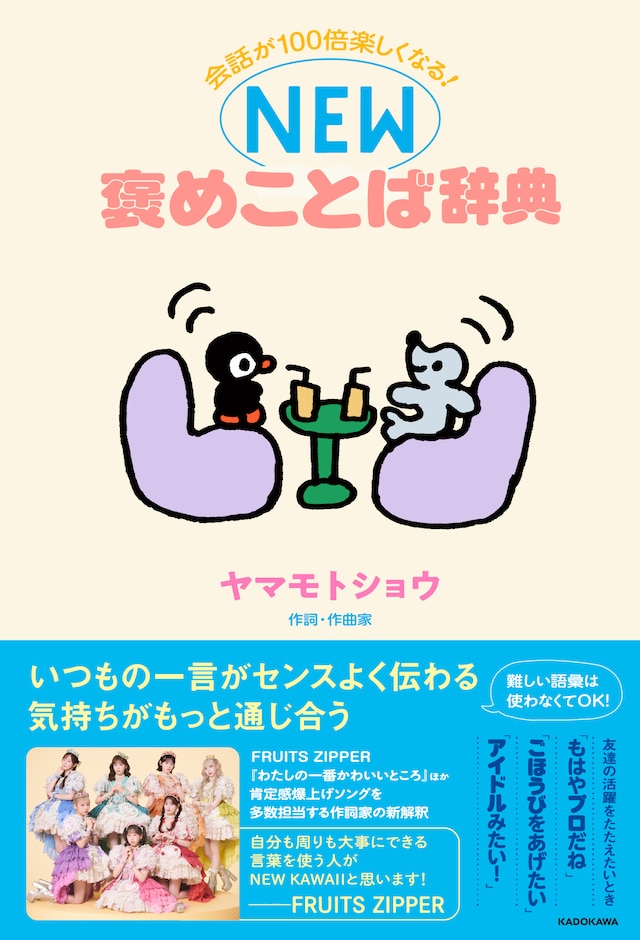 ヤマモトショウ「会話が100倍楽しくなる！ NEW褒めことば辞典」表紙（帯あり）