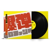 在日ファンク「爆弾こわい」アナログ盤パッケージ