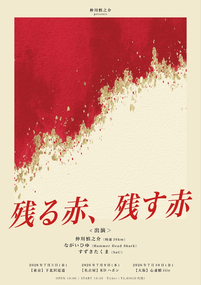 「仲川慎之介 presents “残る赤、残す赤”」フライヤー