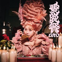 ano「愛晩餐」ジャケット