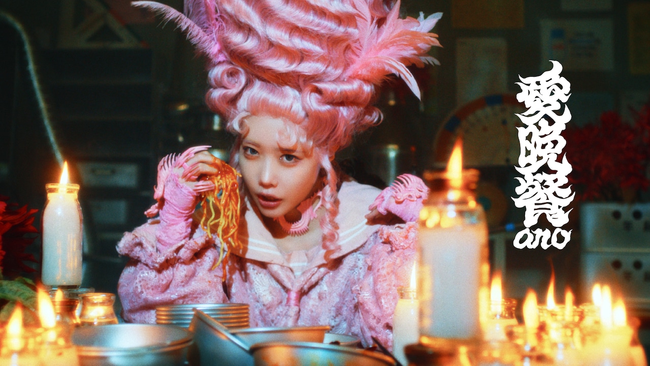 ano新曲「愛晩餐」MV公開、怪しげな男子生徒たちを従えている