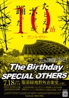 大阪野外フェス「たとえばボクが踊ったら、」10周年でThe Birthday＆スペアザの対バン再び