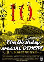 「たとえばボクが踊ったら、10th Anniversary」告知ビジュアル