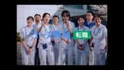 本多大夢（ROIROM）、ヒコロヒー、齊藤京子が出演する「ナース専科 転職」新Web CM「はじめて後輩ができた篇」より。