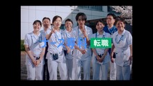 本多大夢（ROIROM）、ヒコロヒー、齊藤京子が出演する「ナース専科 転職」新Web CM「はじめて後輩ができた篇」より。