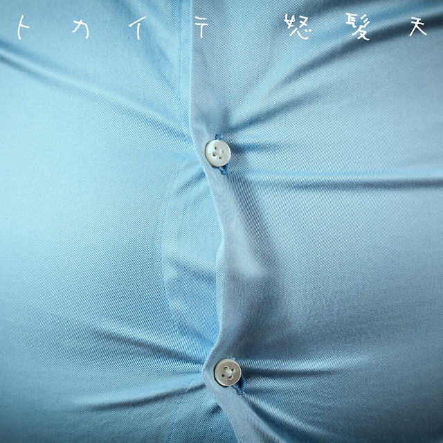 怒髪天「トカイテ」配信ジャケット