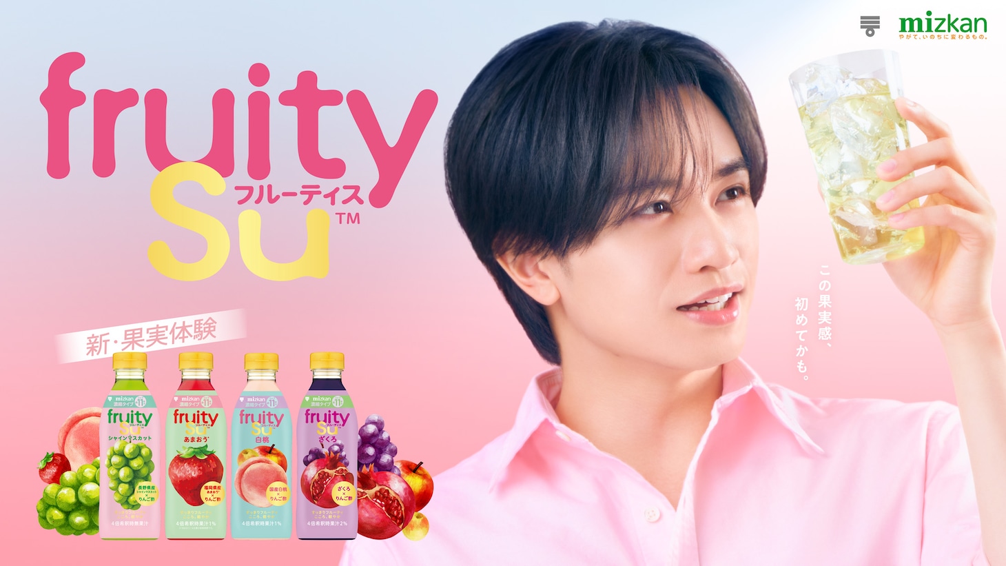 中島健人が出演する、Mizkan「フルーティス」新テレビCM「はじめてのフルーティス」編のキービジュアル。