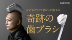 香取慎吾が“歯ブラシヘア”で「奇跡の歯ブラシ」CM出演、ウド鈴木「この髪型、王子がするとカッコいい」