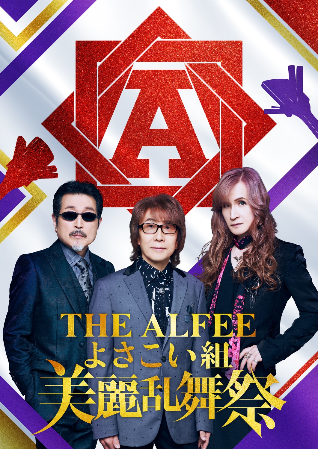 「THE ALFEEよさこい組 美麗乱舞祭」告知ビジュアル