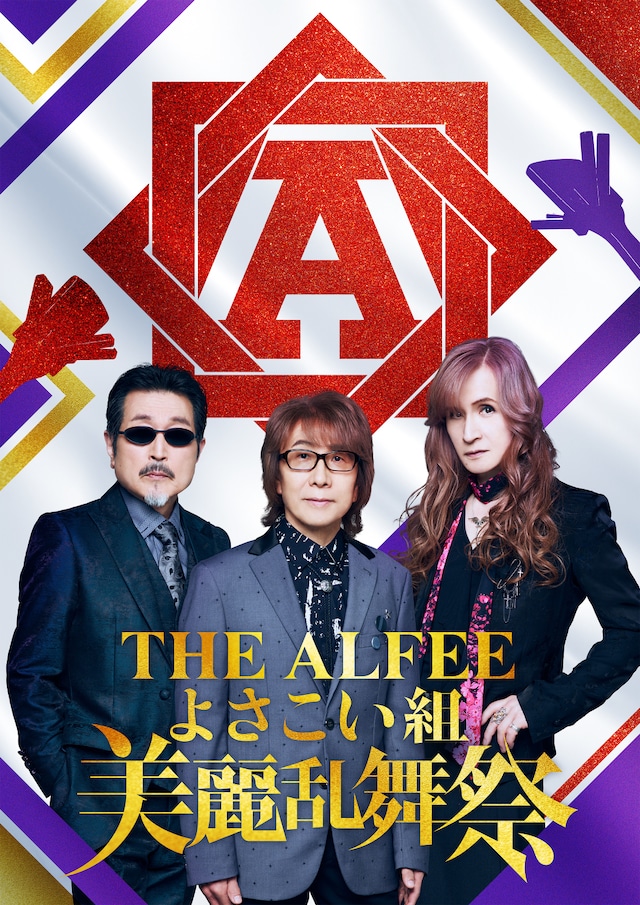 「THE ALFEEよさこい組 美麗乱舞祭」告知ビジュアル